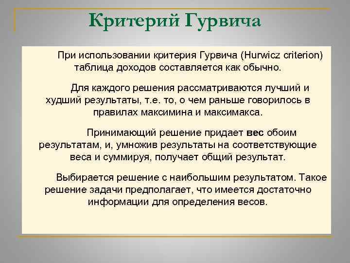 Критерий Гурвича При использовании критерия Гурвича (Hurwicz criterion) таблица доходов составляется как обычно. Для