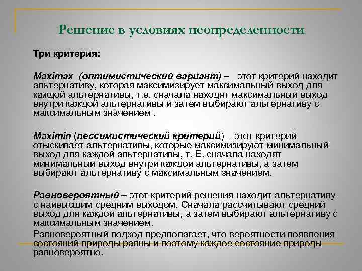 Решение в условиях неопределенности Три критерия: Maximax (оптимистический вариант) – этот критерий находит альтернативу,