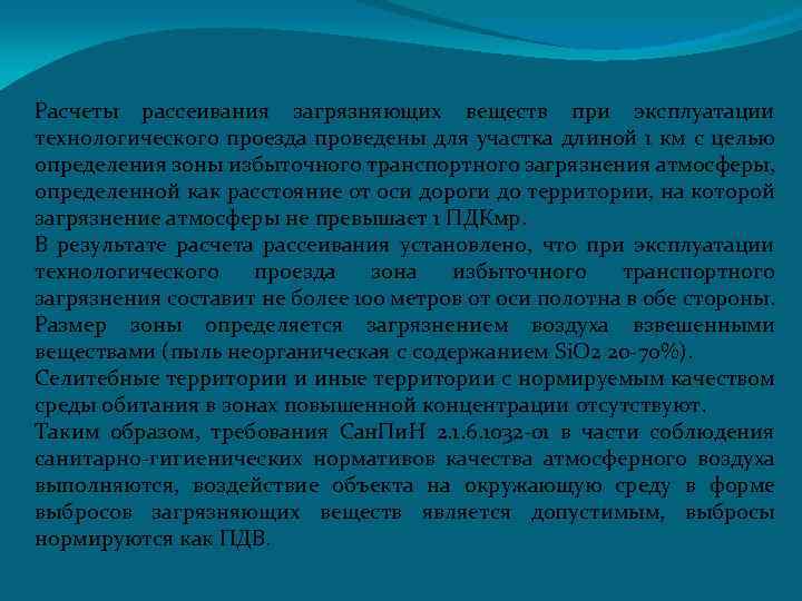 Расчеты рассеивания загрязняющих веществ при эксплуатации технологического проезда проведены для участка длиной 1 км