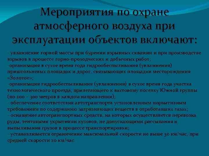 Мероприятия по охране атмосферного воздуха при эксплуатации объектов включают: - увлажнение горной массы при