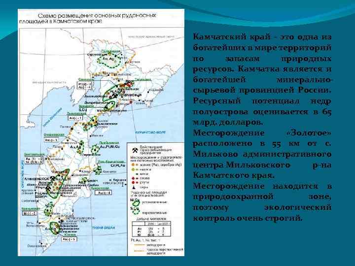 Камчатский край - это одна из богатейших в мире территорий по запасам природных ресурсов.