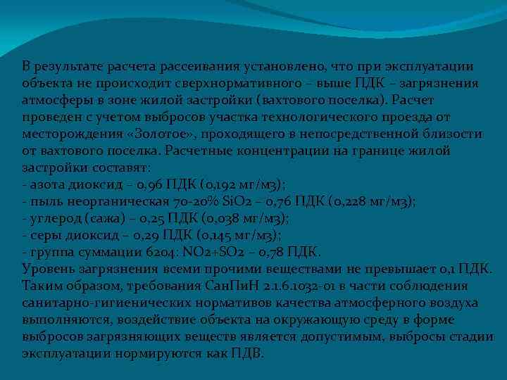 В результате расчета рассеивания установлено, что при эксплуатации объекта не происходит сверхнормативного – выше