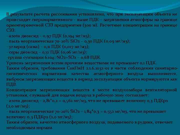 В результате расчета рассеивания установлено, что при эксплуатации объекта не происходит сверхнормативного – выше