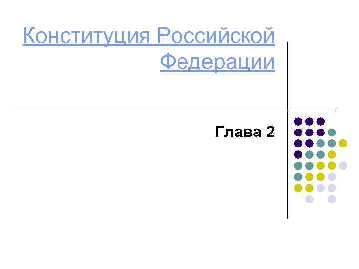 Конституция Российской Федерации Глава 2 