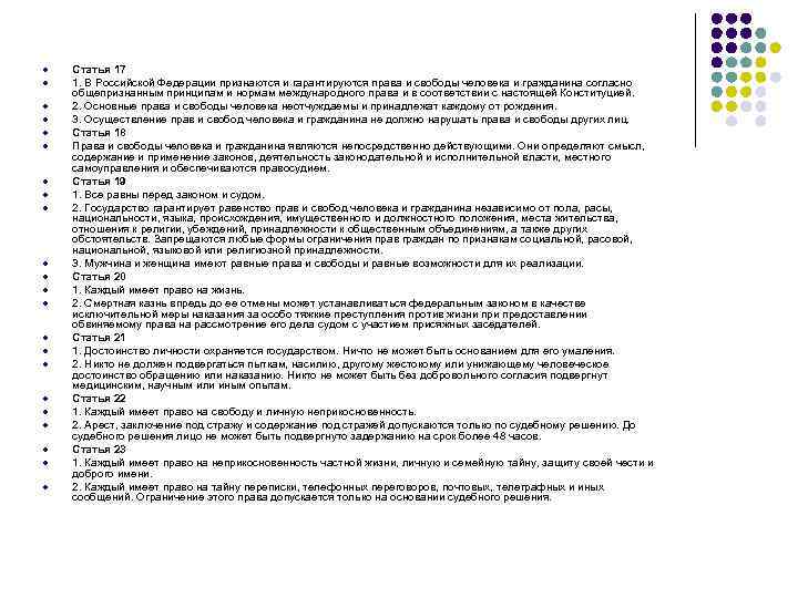 l l l l l l Статья 17 1. В Российской Федерации признаются и