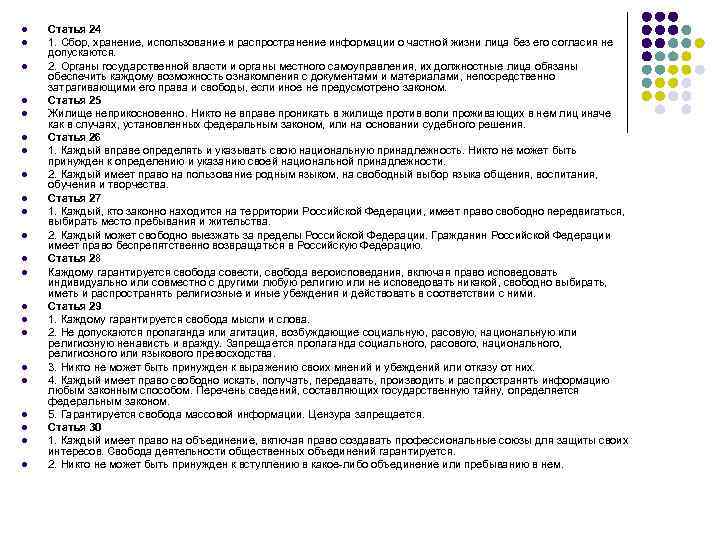 l l l l l l Статья 24 1. Сбор, хранение, использование и распространение