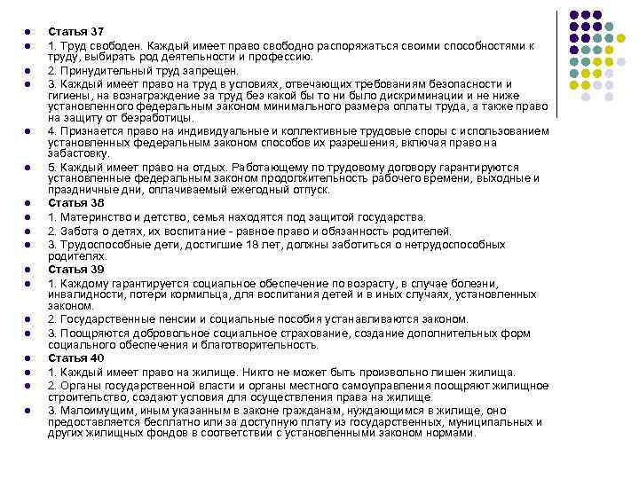 l l l l l Статья 37 1. Труд свободен. Каждый имеет право свободно