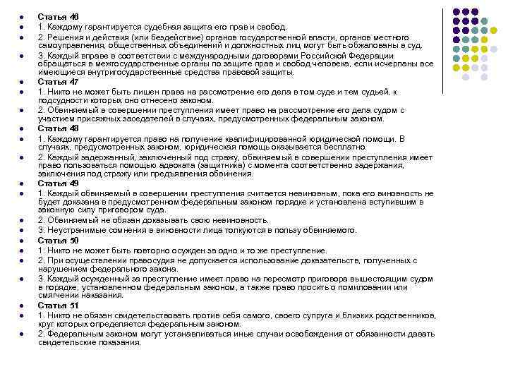 l l l l l l Статья 46 1. Каждому гарантируется судебная защита его