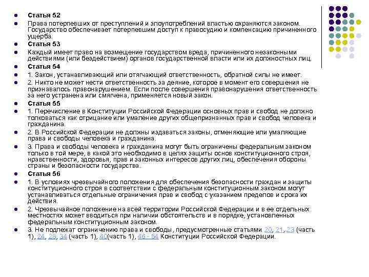 l l l l Статья 52 Права потерпевших от преступлений и злоупотреблений властью охраняются