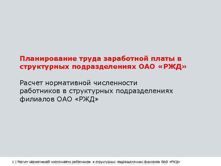 Планирование труда. Методика расчета заработной платы в ОАО РЖД. Калькулятор зарплаты РЖД. Оклады работников РЖД. Оклад у мастера ОАО РЖД.