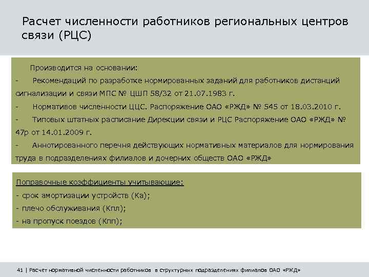 Планирование труда курсовая. Расчет численности работников РЖД. Расчет численности штата СЦБ. Расчетная численность работников РЖД. Расчет численности работников участка СЦБ.