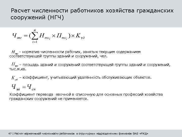 Расчет численности работников хозяйства гражданских сооружений (НГЧ) - норматив численности рабочих, занятых текущим содержанием