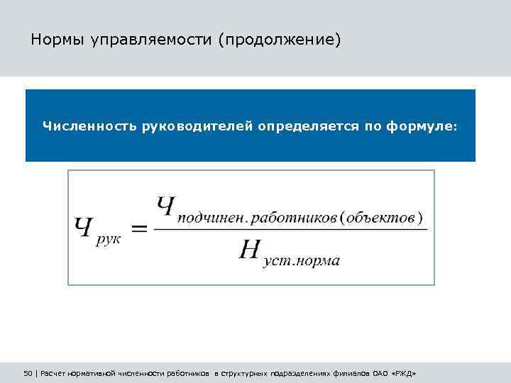Рассчитать 50. Норма управленческого персонала формула. Норма управляемости формула. Норма управляемости формула расчета. Расчет нормы управляемости для руководителей.