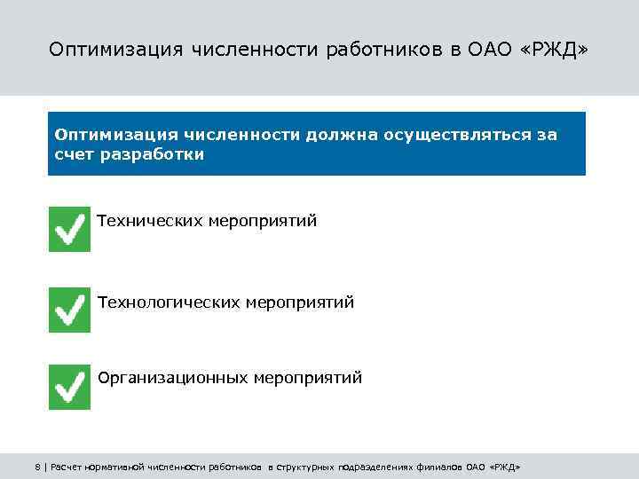 Презентация по оптимизации численности