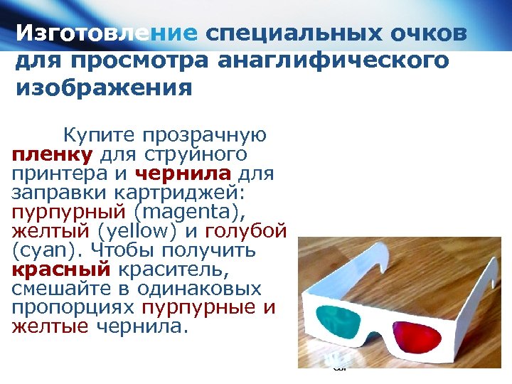 Изготовление специальных очков для просмотра анаглифического изображения Купите прозрачную пленку для струйного принтера и