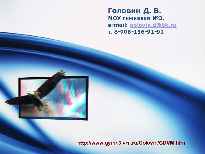 Головин Д. В. МОУ гимназия № 3. e-mail: golovin. d@bk. ru т. 8 -908