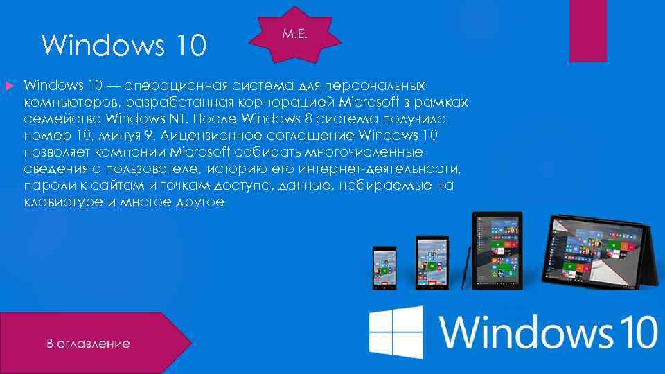 Windows 10 — операционная система для персональных компьютеров, разработанная корпорацией Microsoft в рамках семейства