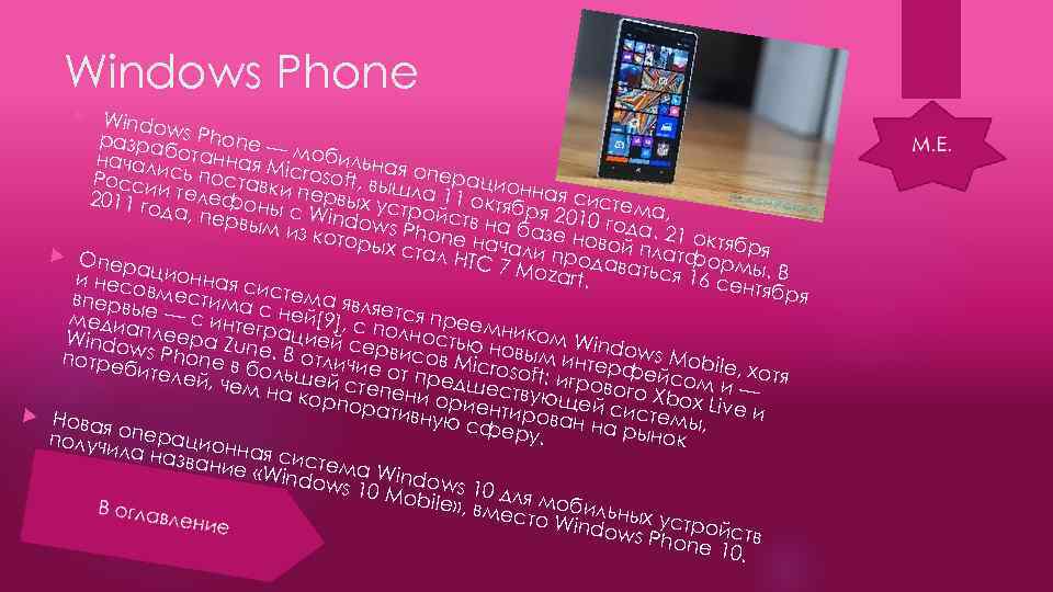 Windows Phone Windo разра ws Phone — б начали отанная M мобильная Росси сь