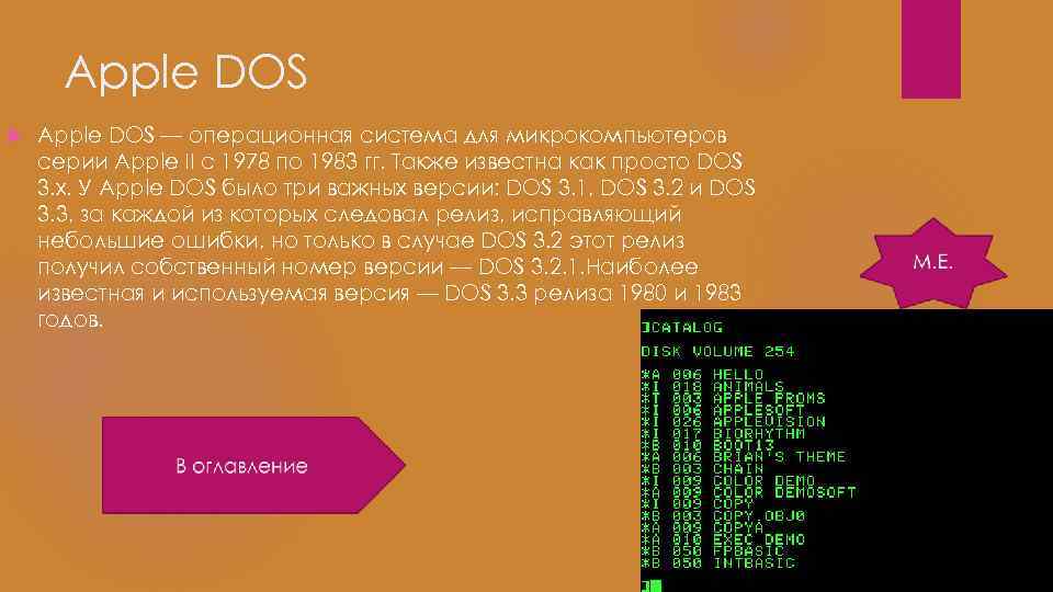 Apple DOS — операционная система для микрокомпьютеров серии Apple II с 1978 по 1983