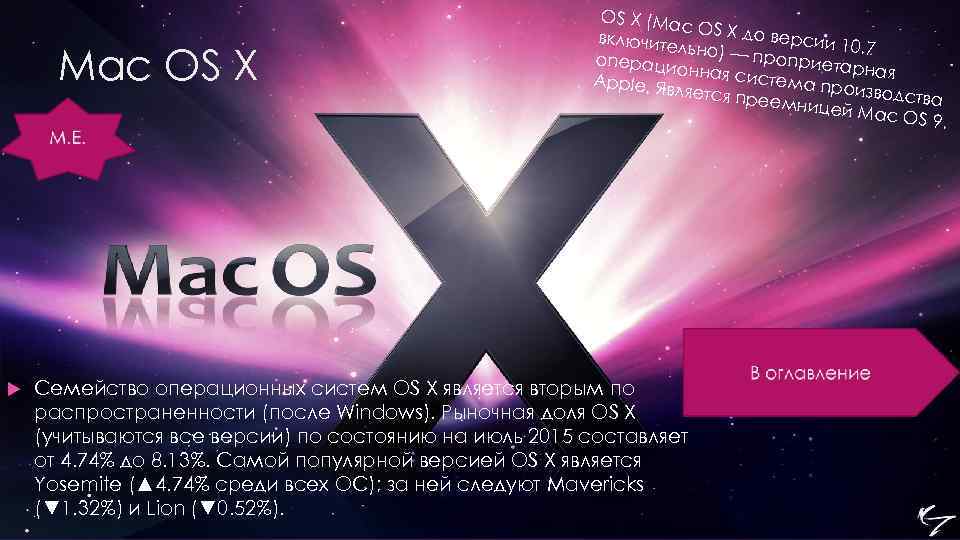 Mac OS X (Ma c OS X до версии 1 включите 0. 7 льно)