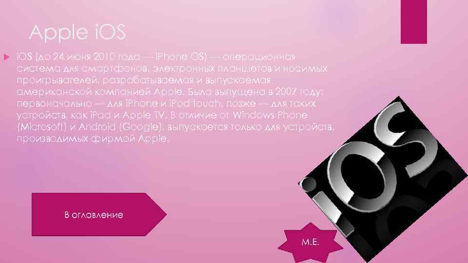 Apple i. OS (до 24 июня 2010 года — i. Phone OS) — операционная