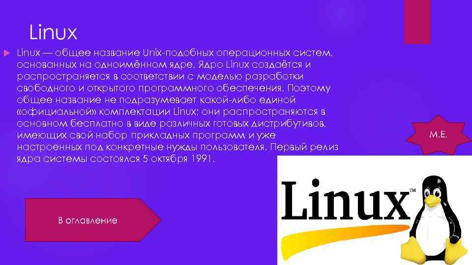 Linux — общее название Unix-подобных операционных систем, основанных на одноимённом ядре. Ядро Linux создаётся