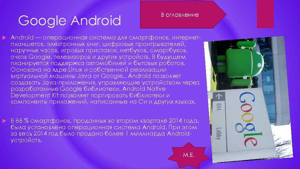 Google Android — операционная система для смартфонов, интернетпланшетов, электронных книг, цифровых проигрывателей, наручных часов,