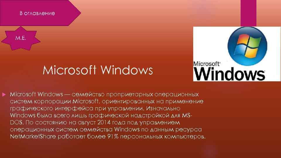 Microsoft Windows — семейство проприетарных операционных систем корпорации Microsoft, ориентированных на применение графического интерфейса