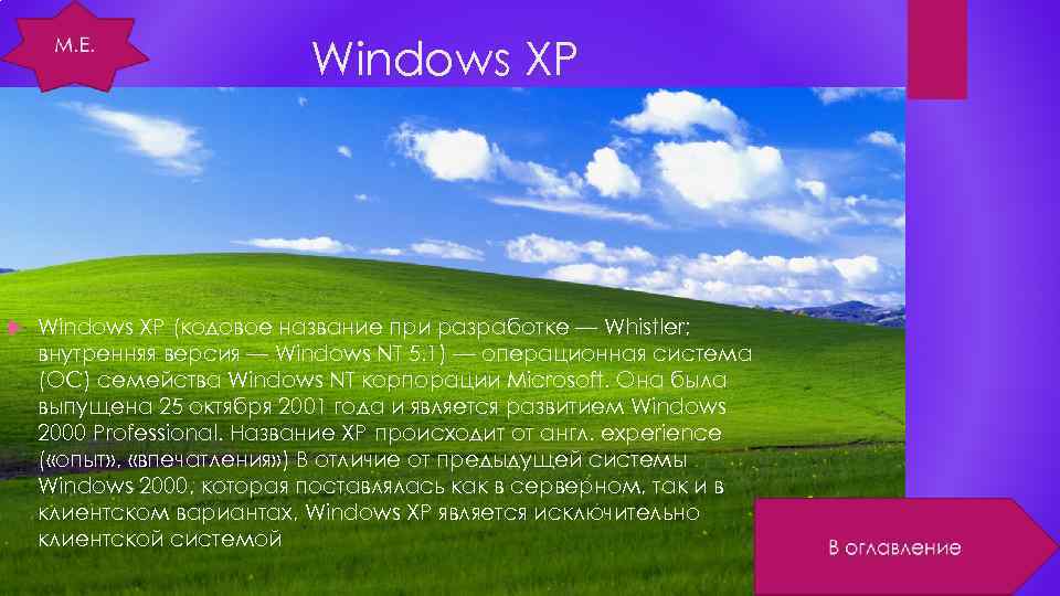 Windows XP (кодовое название при разработке — Whistler; внутренняя версия — Windows NT 5.