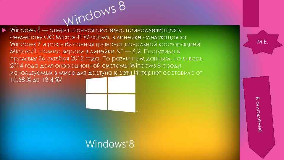 s 8 ow ind W Windows 8 — операционная система, принадлежащая к семейству ОС