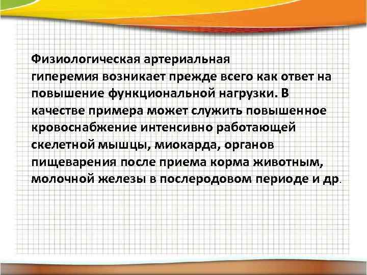 Физиологическая артериальная гиперемия возникает прежде всего как ответ на повышение функциональной нагрузки. В качестве