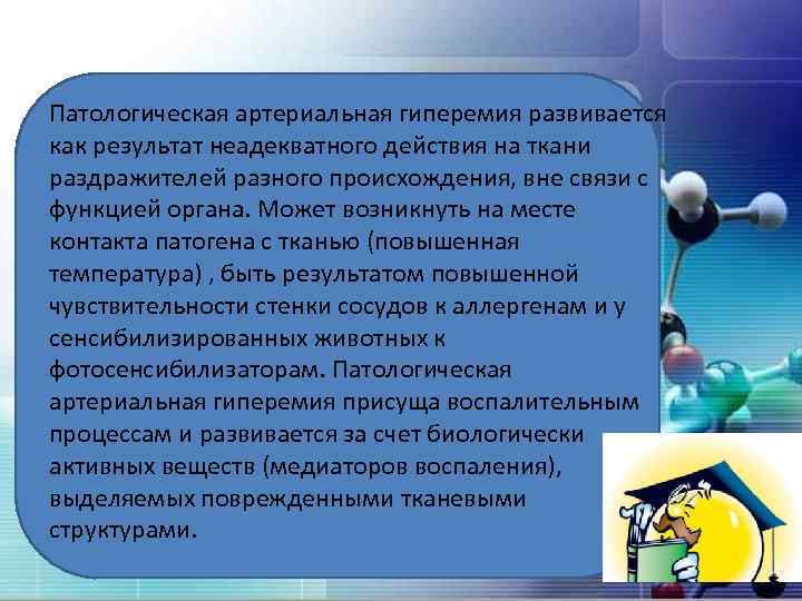 Патологическая артериальная гиперемия развивается как результат неадекватного действия на ткани раздражителей разного происхождения, вне