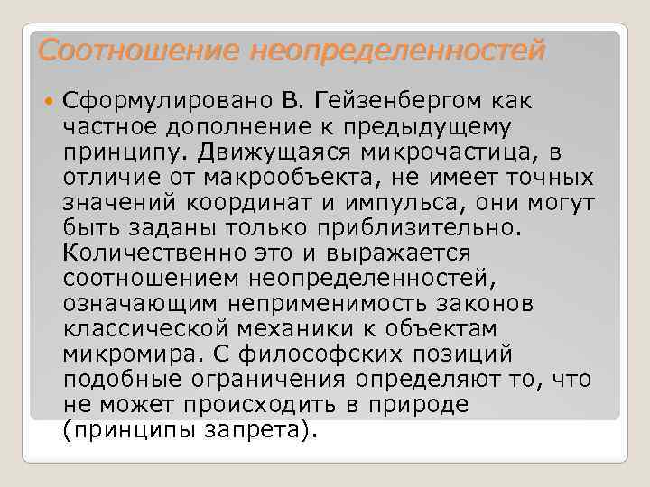 Соотношение неопределенностей Сформулировано В. Гейзенбергом как частное дополнение к предыдущему принципу. Движущаяся микрочастица, в