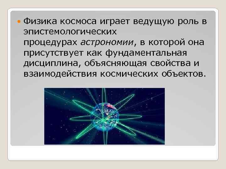 Применение законов физики в астрономических процессах презентация