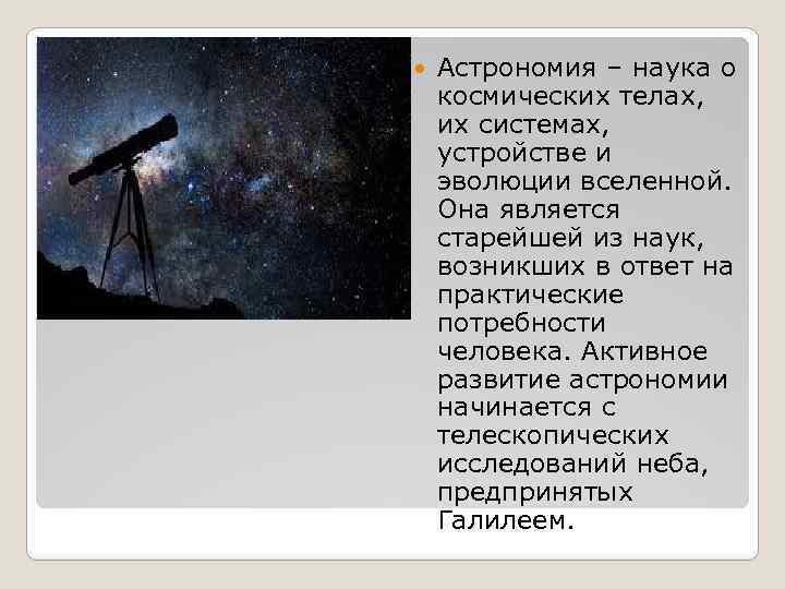  Астрономия – наука о космических телах, их системах, устройстве и эволюции вселенной. Она