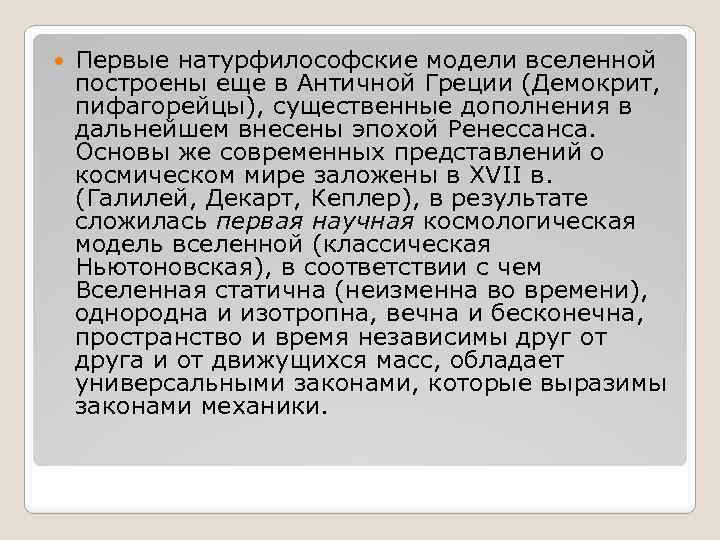  Первые натурфилософские модели вселенной построены еще в Античной Греции (Демокрит, пифагорейцы), существенные дополнения