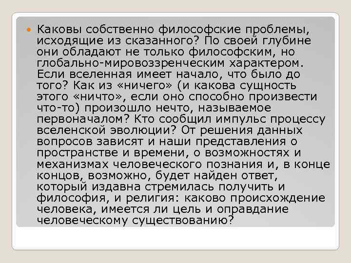  Каковы собственно философские проблемы, исходящие из сказанного? По своей глубине они обладают не