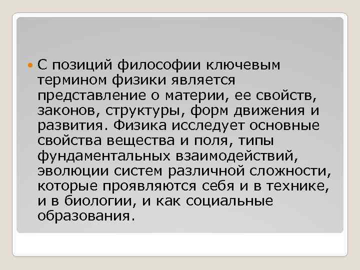  С позиций философии ключевым термином физики является представление о материи, ее свойств, законов,