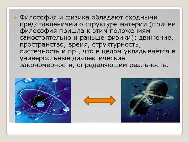  Философия и физика обладают сходными представлениями о структуре материи (причем философия пришла к