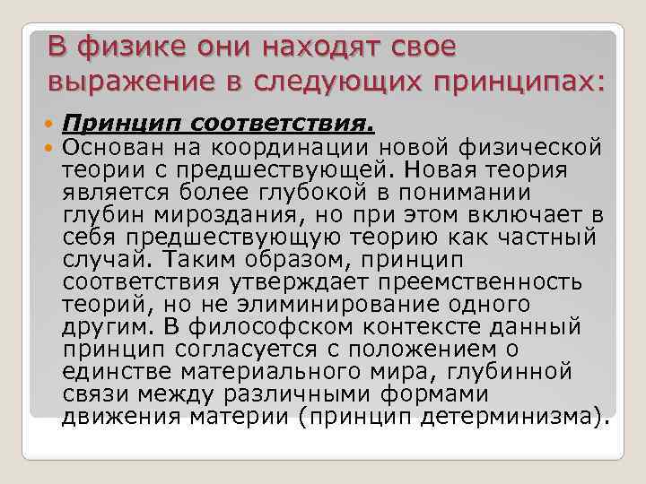 В физике они находят свое выражение в следующих принципах: Принцип соответствия. Основан на координации