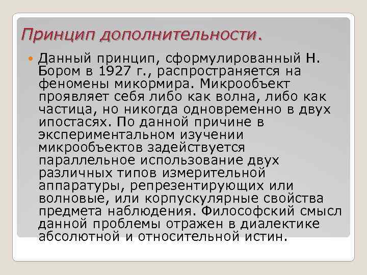 Принцип дополнительности. Данный принцип, сформулированный Н. Бором в 1927 г. , распространяется на феномены