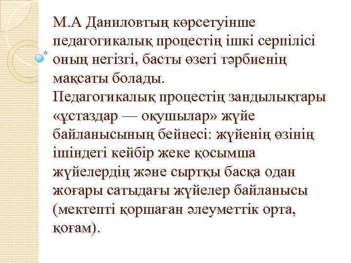 М. А Даниловтың көрсетуінше педагогикалық процестің ішкі серпілісі оның негізгі, басты өзегі тәрбиенің мақсаты