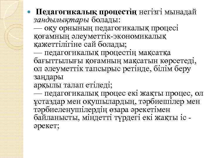  Педагогикалық процестің негізгі мынадай зандылықтары болады: — оқу орнының педагогикалық процесі қоғамның әлеуметтік-экономикалық