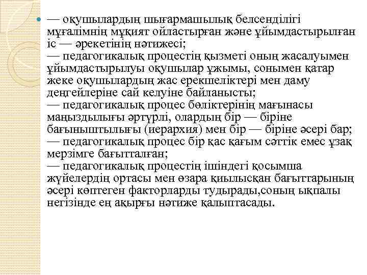  — оқушылардың шығармашылық белсенділігі мұғалімнің мұқият ойластырған және ұйымдастырылған іс — әрекетінің нәтижесі;