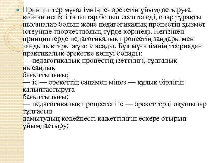  Принциптер мұғалімнің іс- әрекетін ұйымдастыруға қойған негізгі талаптар болып есептеледі, олар тұрақты нысаналар