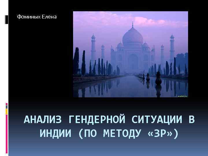 Фоминых Елена АНАЛИЗ ГЕНДЕРНОЙ СИТУАЦИИ В ИНДИИ (ПО МЕТОДУ « 3 Р» ) 