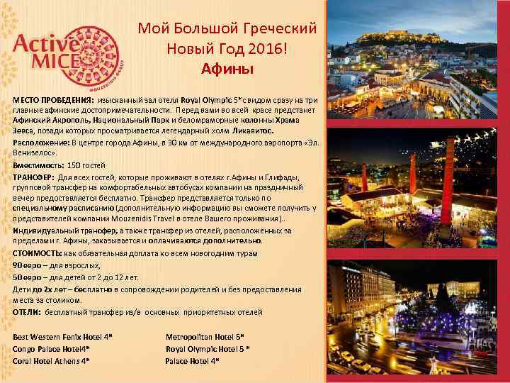 Мой Большой Греческий Новый Год 2016! Афины МЕСТО ПРОВЕДЕНИЯ: изысканный зал отеля Royal Olympic