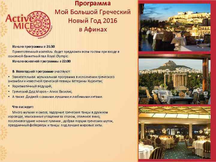 Программа Мой Большой Греческий Новый Год 2016 в Афинах Начало программы в 21: 30