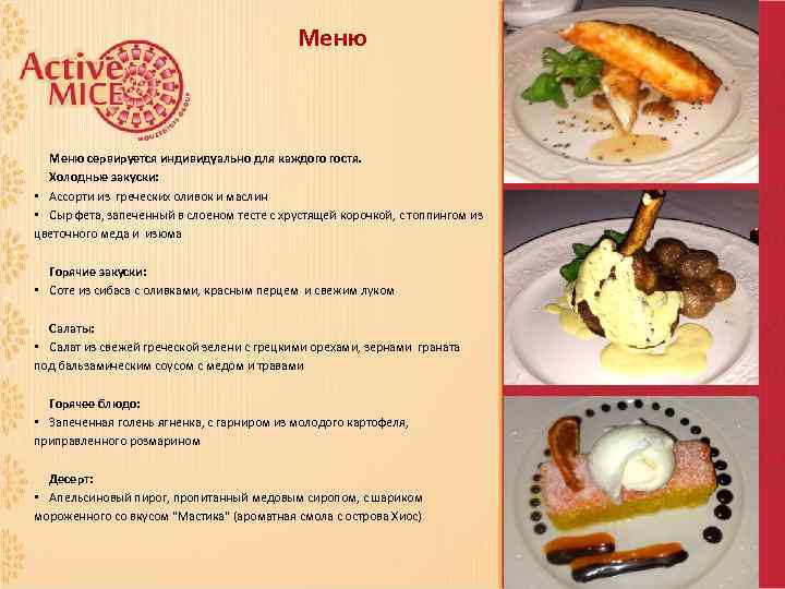 Меню сервируется индивидуально для каждого гостя. Холодные закуски: • Ассорти из греческих оливок и