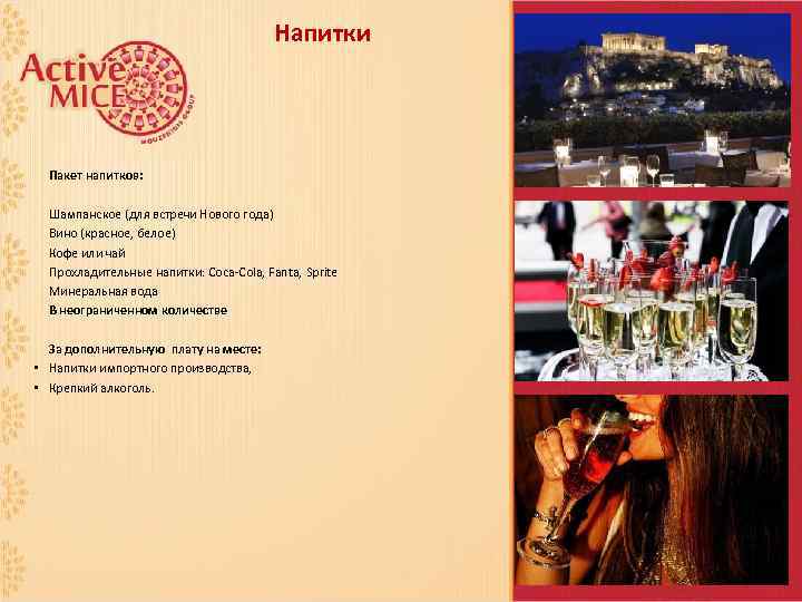 Напитки Пакет напитков: Шампанское (для встречи Нового года) Вино (красное, белое) Кофе или чай